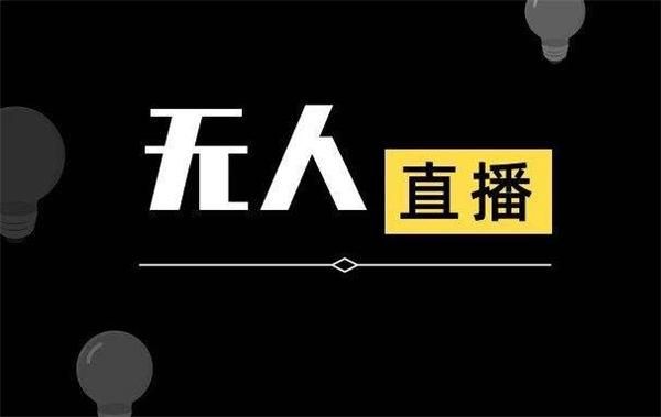 (下载一个快手)快手无人直播软件免费下载