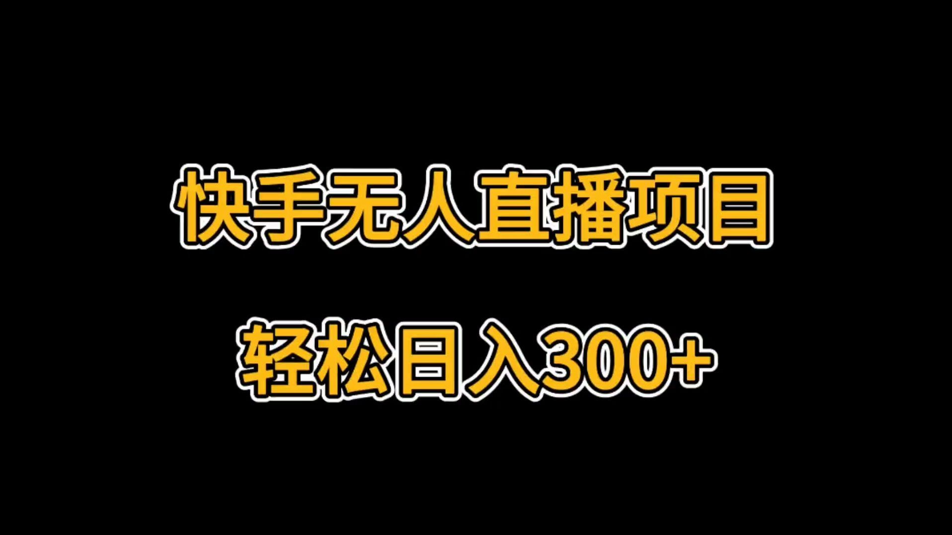 (下载一个快手)快手无人直播软件免费下载