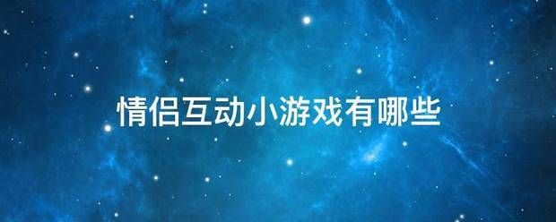 抖音情侣互动游戏去哪里学:情侣这点初训互动小游戏有哪些