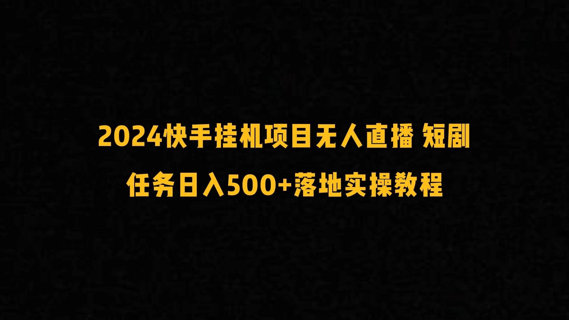 快手无人直播软件下载无人直播怎么设置竖向画面