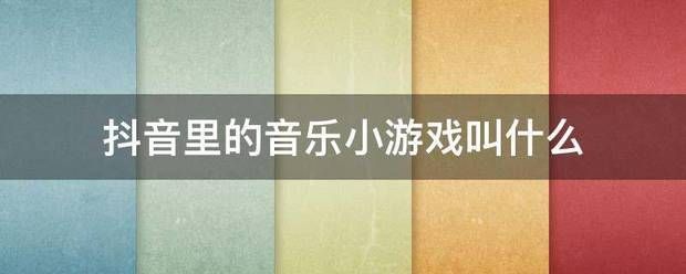 抖音小程赚钱接在哪里接歌互动游戏app接唱火音乐互动接词挑战接小游戏音乐抖音里游戏软件小程互动游戏互动游戏唱歌玩接唱互动游戏软件互动:抖音里的音乐来自小游戏叫什么