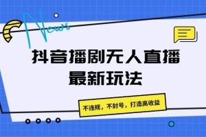 (抖音24小时无人直播怎么观看)抖音最新无人直播软件