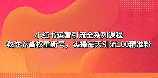 (小红书推广费用一般多少)小红书引流