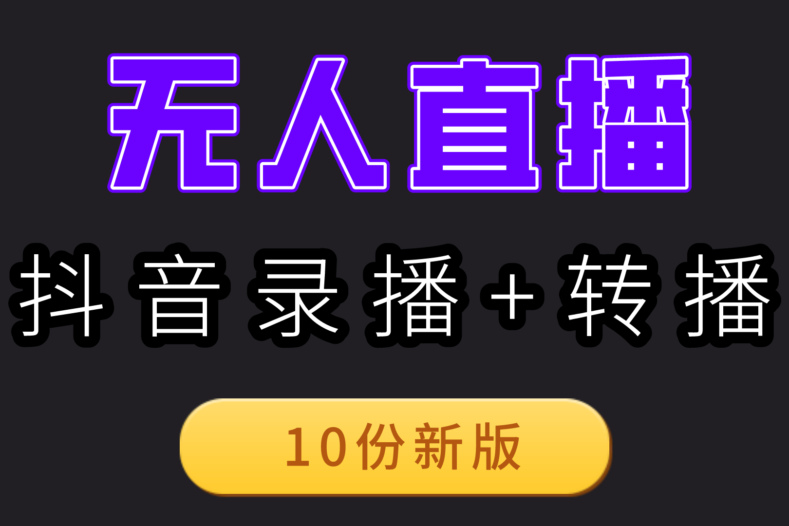 抖音手机无人直播软件讲解抖音无人直播最简单详细教程