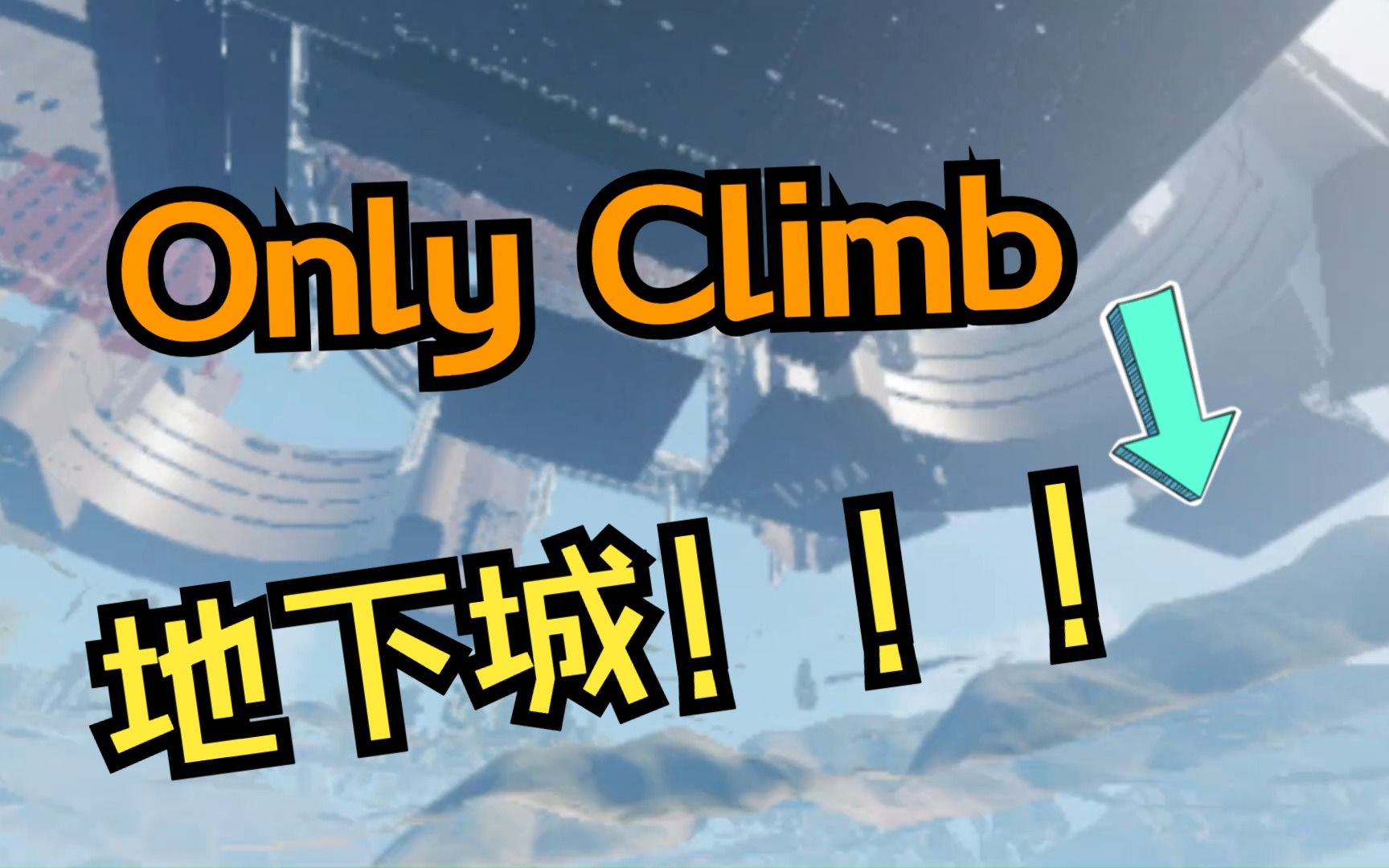 onlyclimb整蛊搭建jennyslipperyt模组