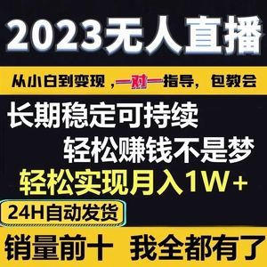 (怎么样做无人直播赚钱的)淘宝无人直播