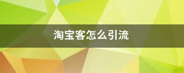 淘宝引流:淘宝客怎么引流