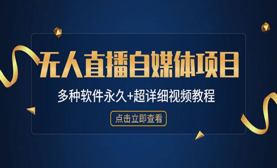 行销联盟无人直播软件无人直播需要下载什么软件