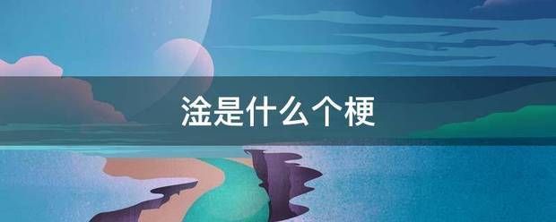 淦直播:淦是来自什么个梗