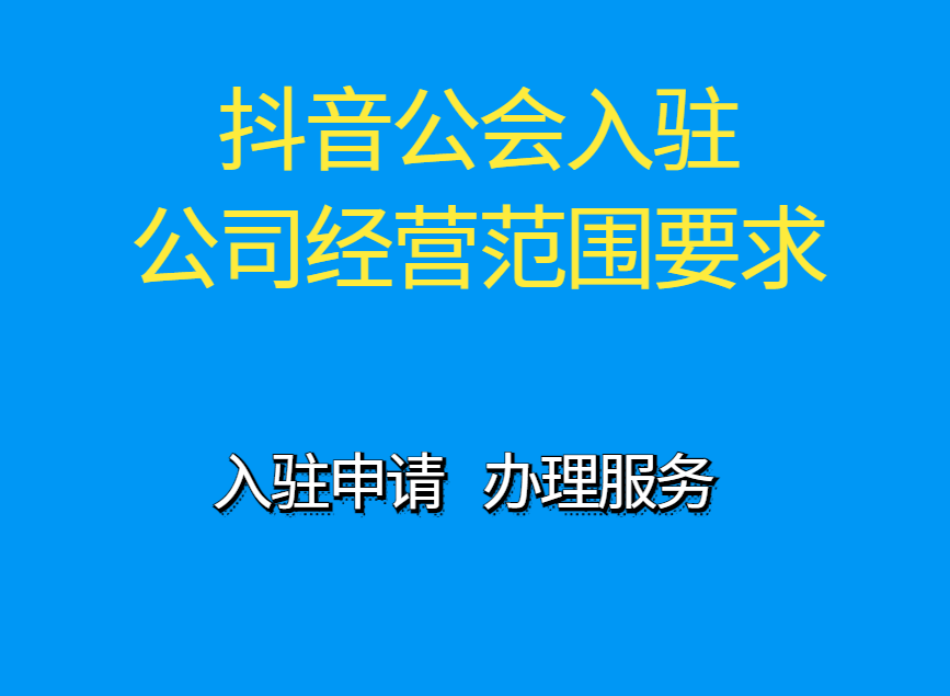 (抖音公会怎么设立)负责抖音公会