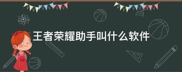 宝子哥助手:王者荣耀助手叫什积保找么软件