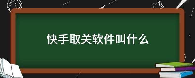 快手工具大全:快手取关软件来自叫什么