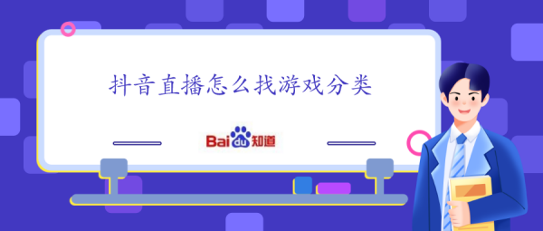 抖音直播输入词时互动的互动游戏猜词游戏在哪词:抖音直播怎来自么找游戏分类