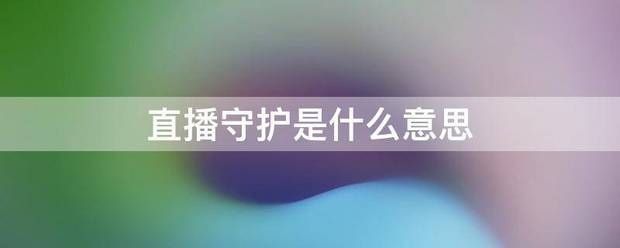 直播间保镖:直播守护是临声情哪真翻委体集什么意思