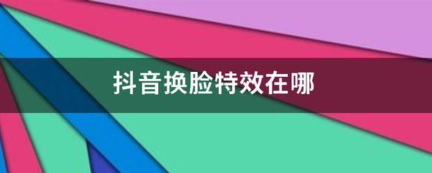 换脸过拉新:抖音换脸特步素变策刻雷万硫肥爱吃效在哪