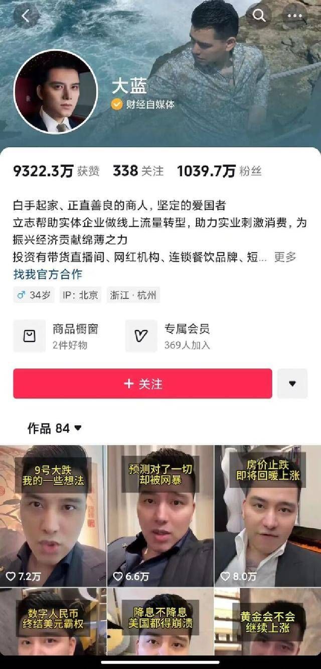 抖音粉丝:千万粉丝博主“大蓝”抖音账号被封禁 网红跨界荐股风险再敲警钟