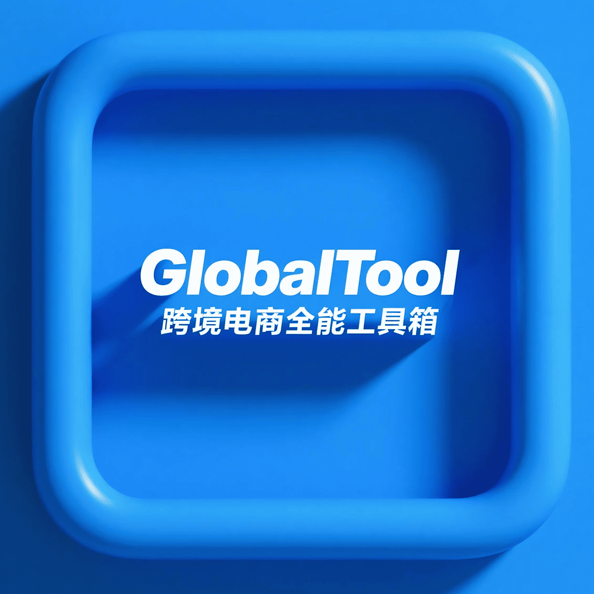 GlobalTool