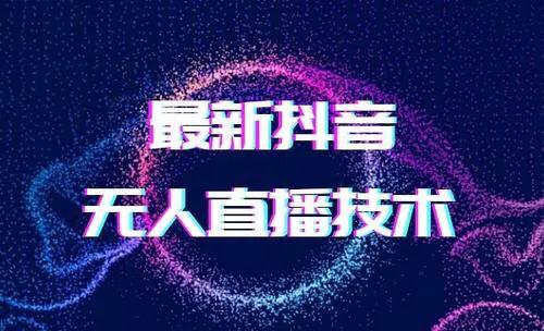 不断播无人曲播软件若何引流