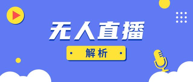 (高效的无人直播手机)无人直播转播推流软件