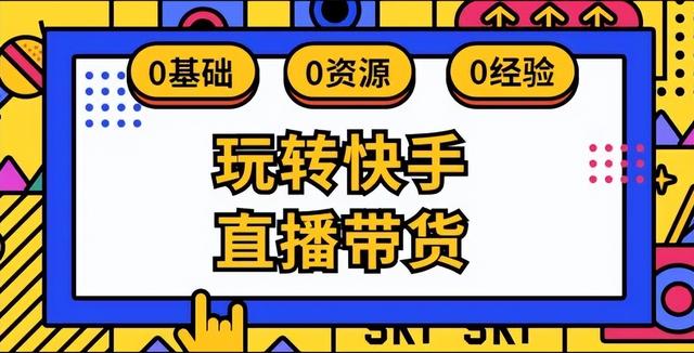 快手不曲播能够卖货吗