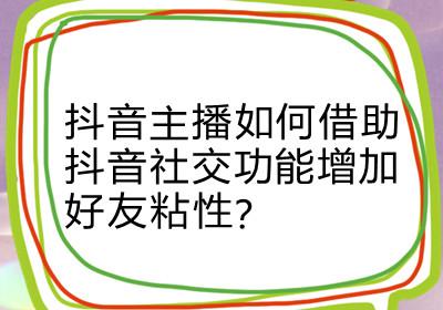 (直播互动游戏大全集)抖音主播与粉丝互动游戏大全