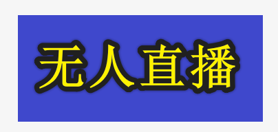 关于苹果无人直播软件哪个好的信息