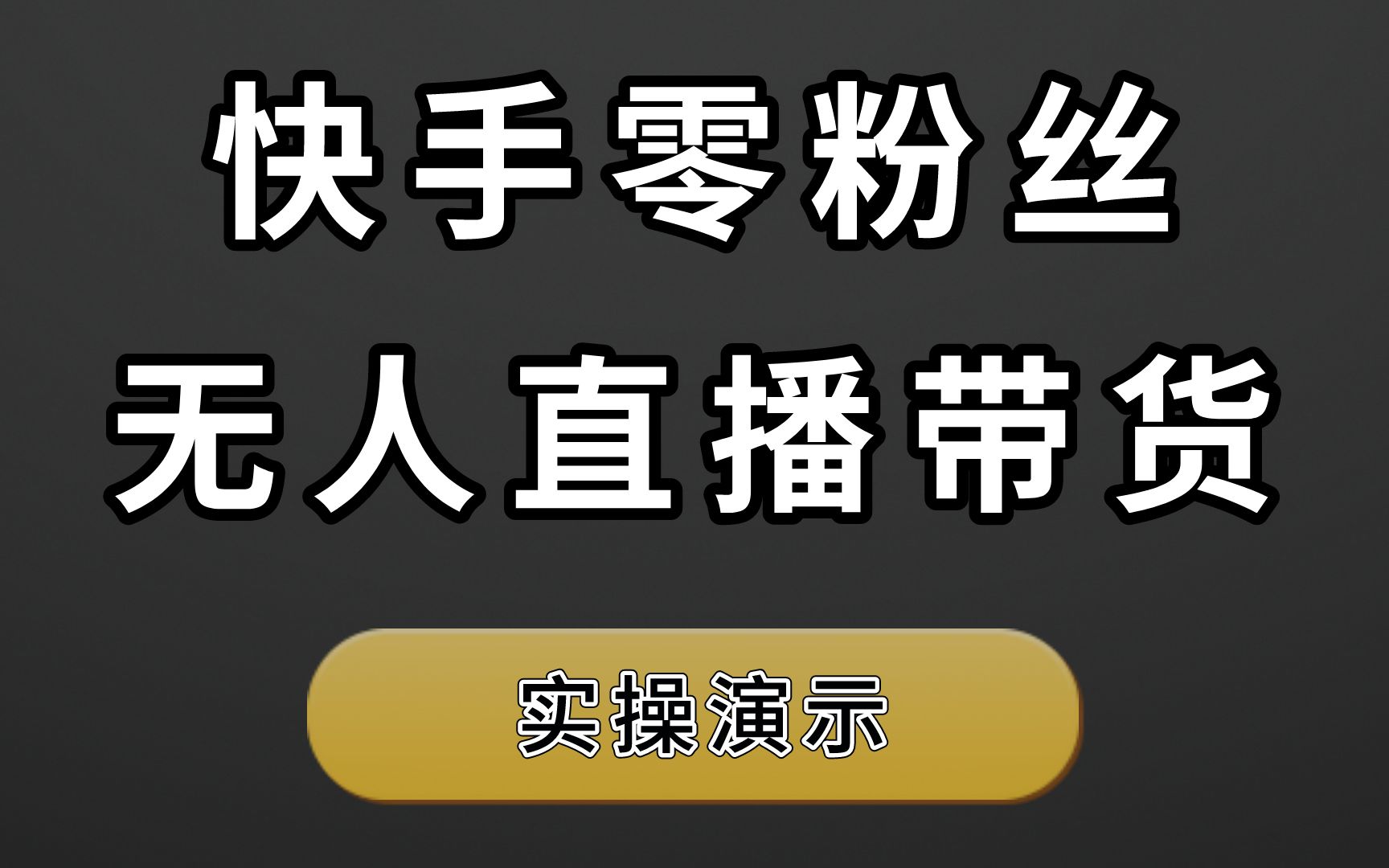 (快手24小时无人直播软件是真的吗)快手24小时无人直播软件