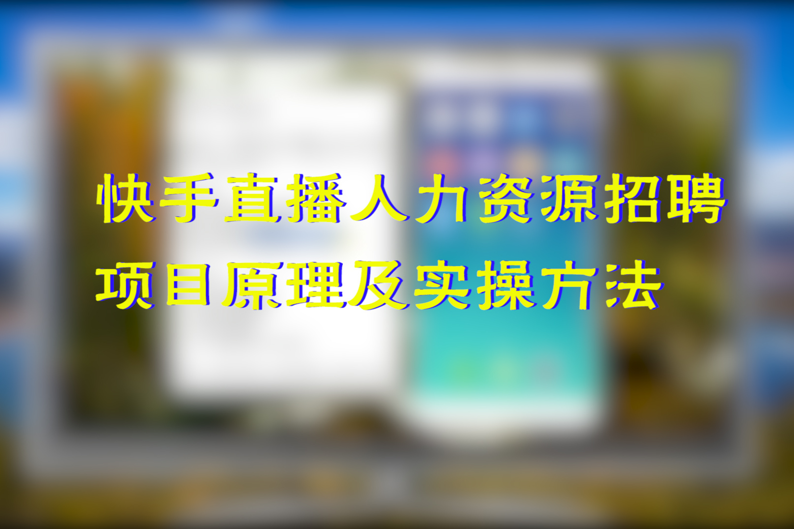 (快手无人直播app软件下载)快手无人直播app软件