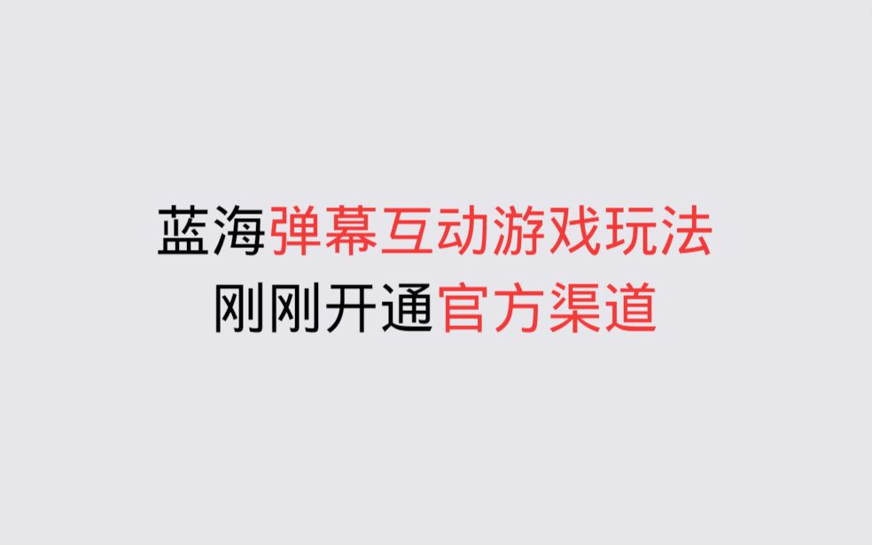 弹幕互动游戏软件的简单介绍